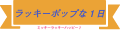 ラッキーポップな1日